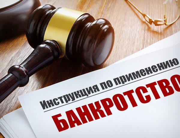 Разоблачение мифов о банкротстве: что нужно знать! - Услуги в Тюмень