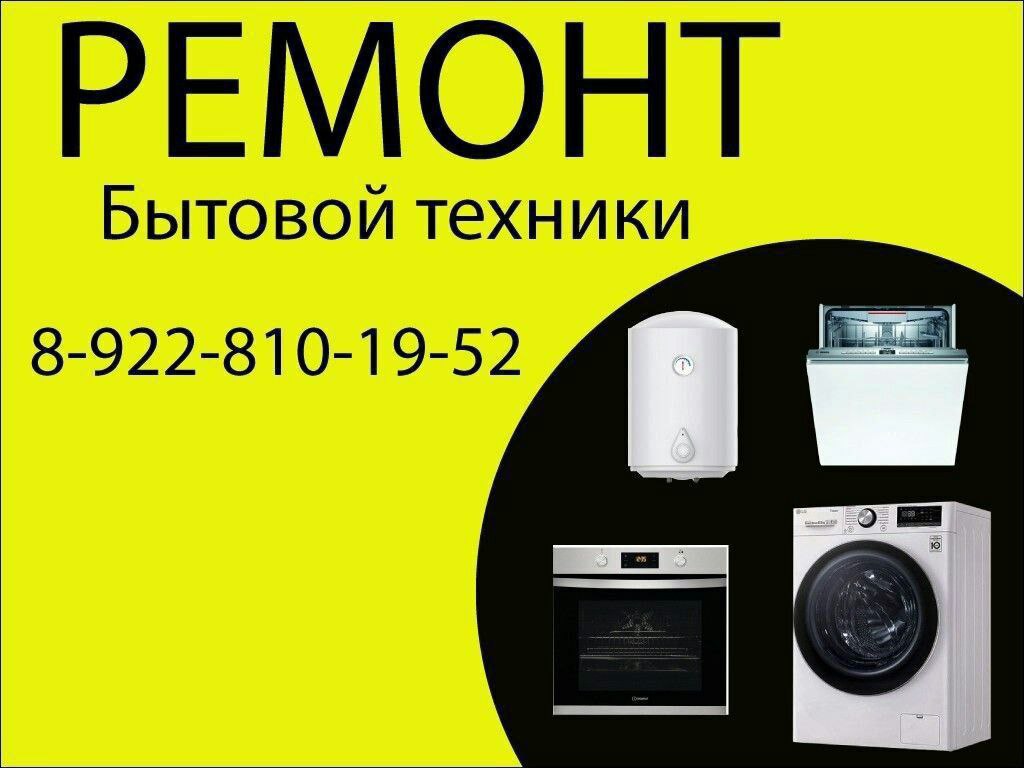 Ремонт бытовой техники с выездом на дом - частное объявление в Оренбург