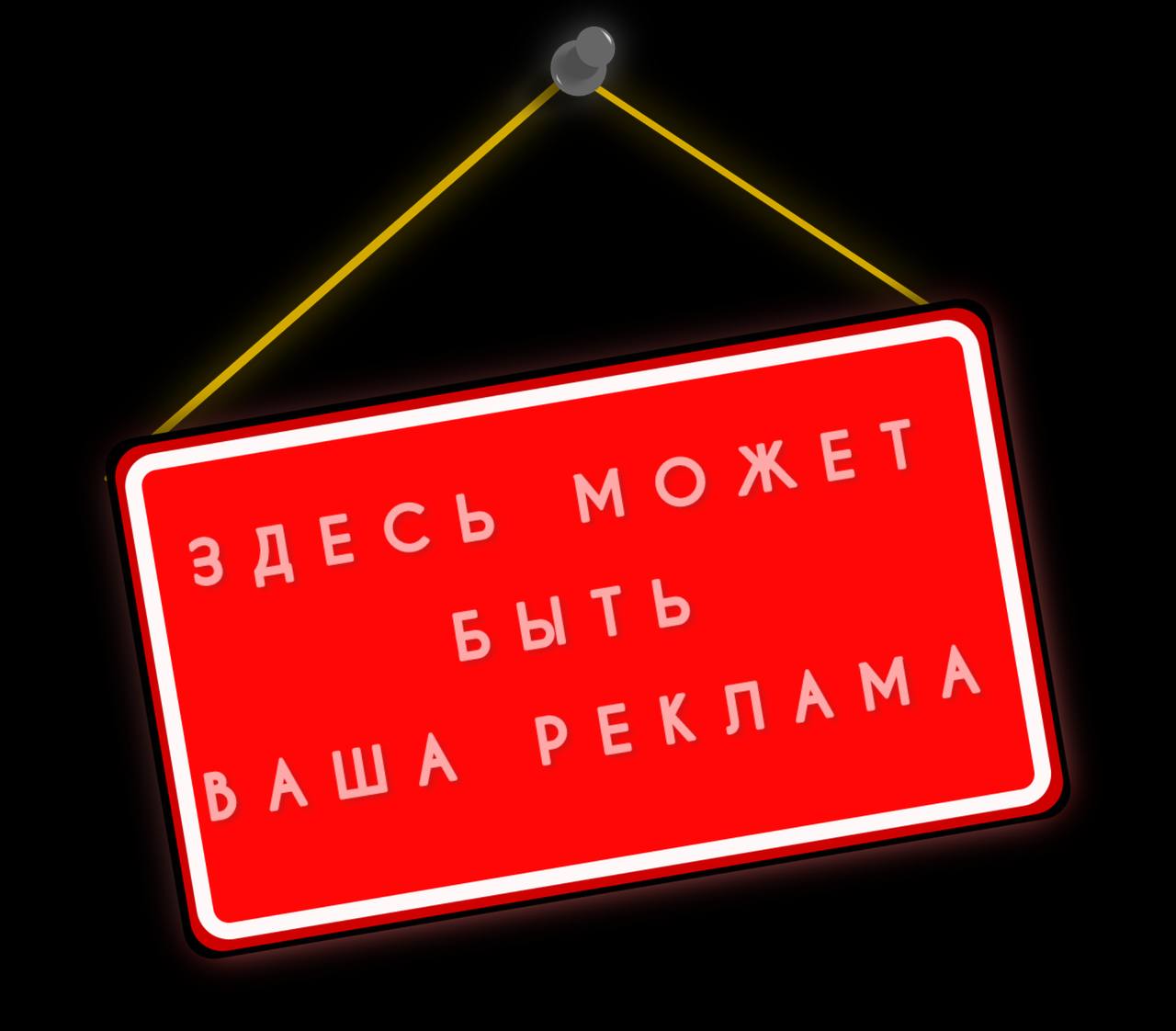 Закреп свободен для рекламы - частное объявление в Чита