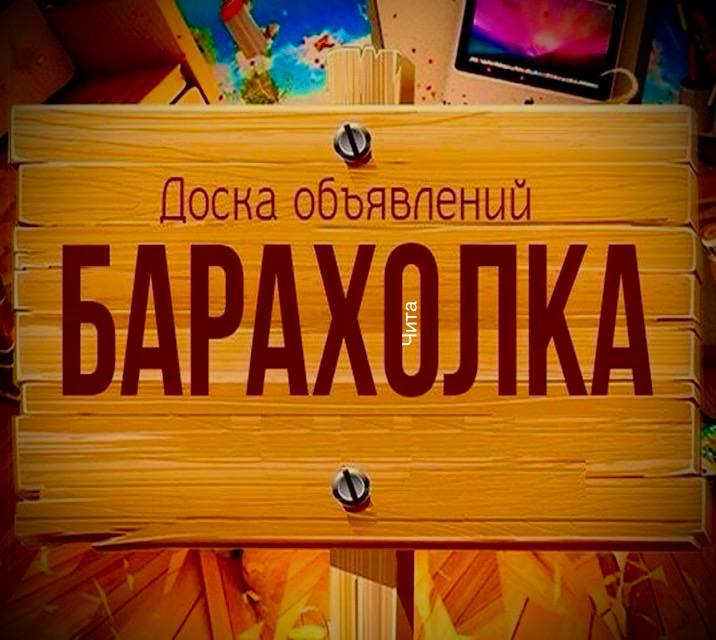Чита барахолка - Хобби и отдых в Чита