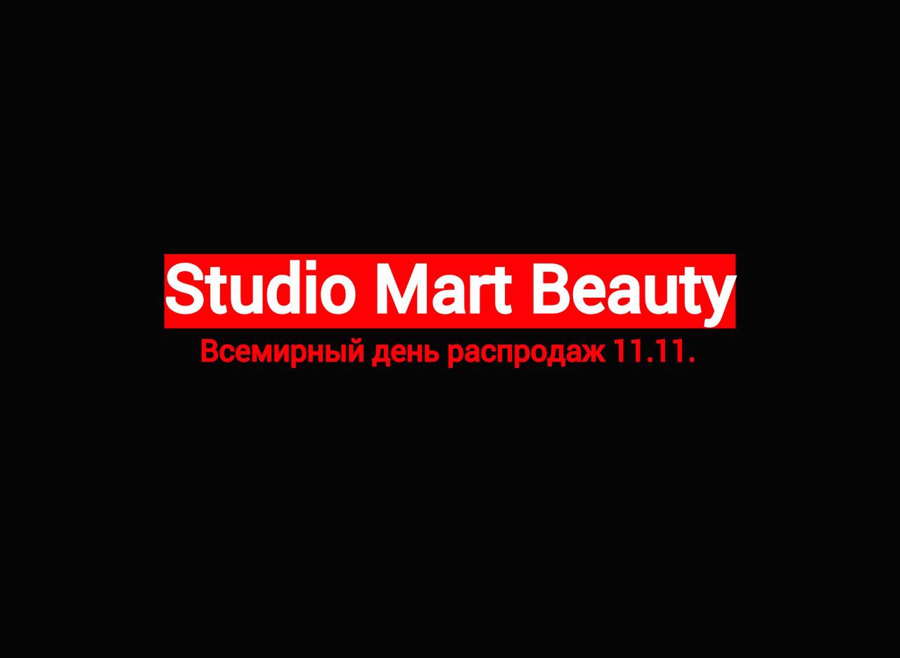 Всемирный день распродаж в Studio Mart Beauty - Красота и здоровье в Москва