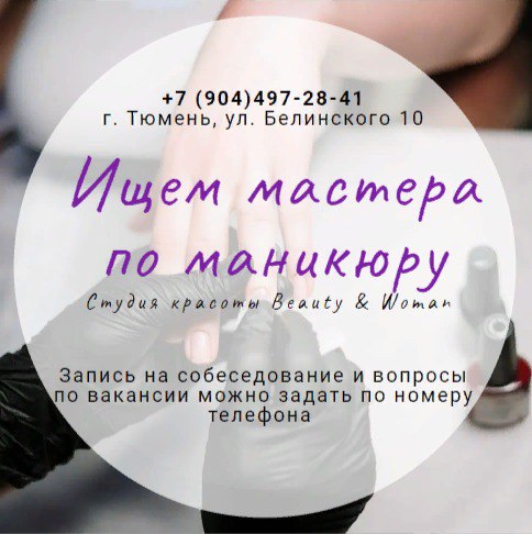 Вакансия мастера маникюра в студии красоты - Работа в Тюмень