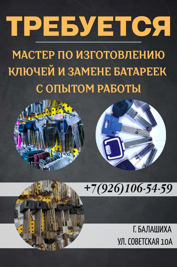 Мастер по изготовлению ключей и замене батареек - Услуги в Балашиха
