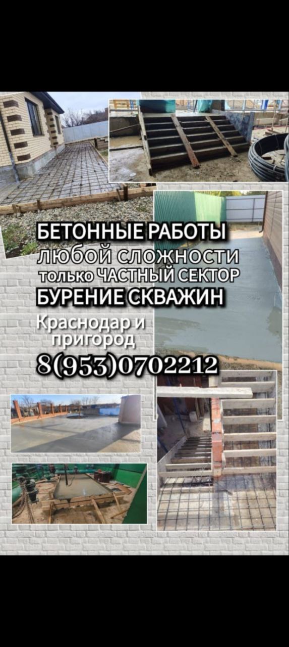 Бетонные работы и бурение скважин - Услуги в Краснодар