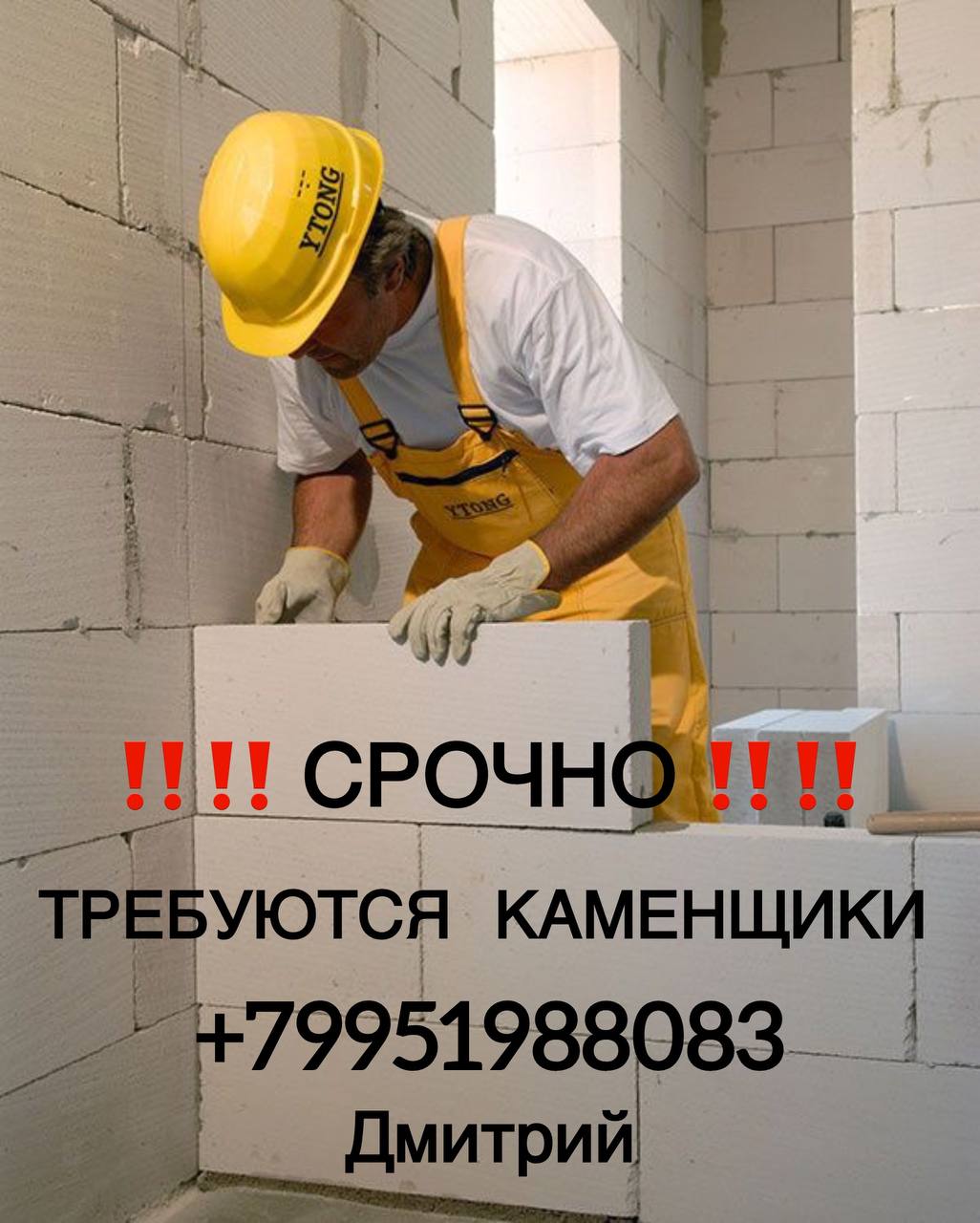 Требуются каменщики на внутреннюю и внешнюю кладку - частное объявление в Краснодар