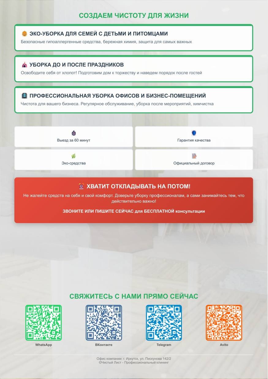 Чистый лист - профессиональный клининг - Услуги в Иркутск