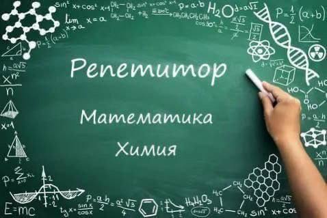 Репетитор по математике и химии - Услуги в Люберцы