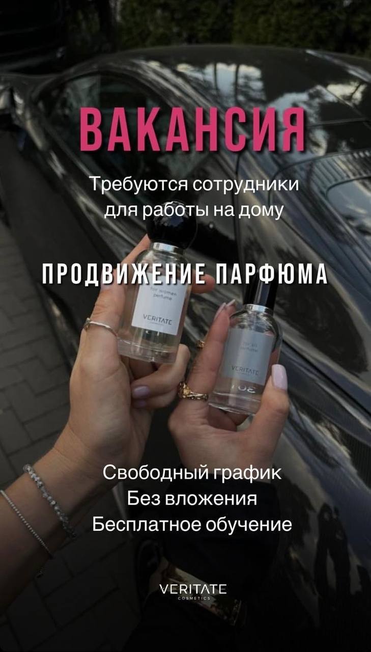 Партнеры в парфюмерную компанию Veritate - частное объявление в Липецк
