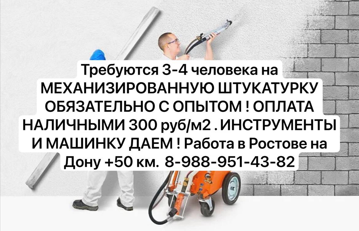 Требуются штукатуры на станцию - Работа в Ростов-на-Дону