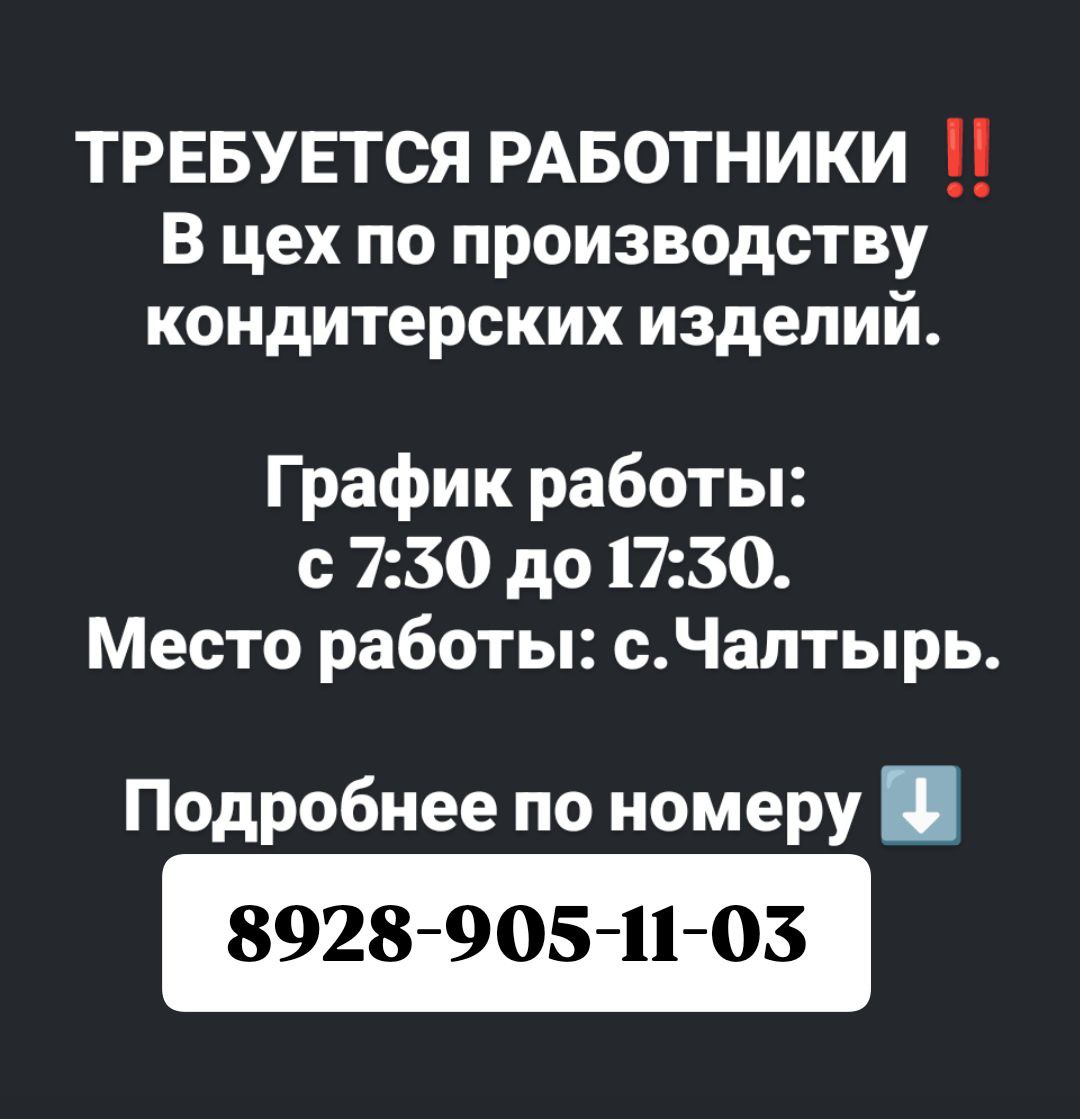 Требуются работники в цех по производству кондитерских изделий - Работа в Чалтырь