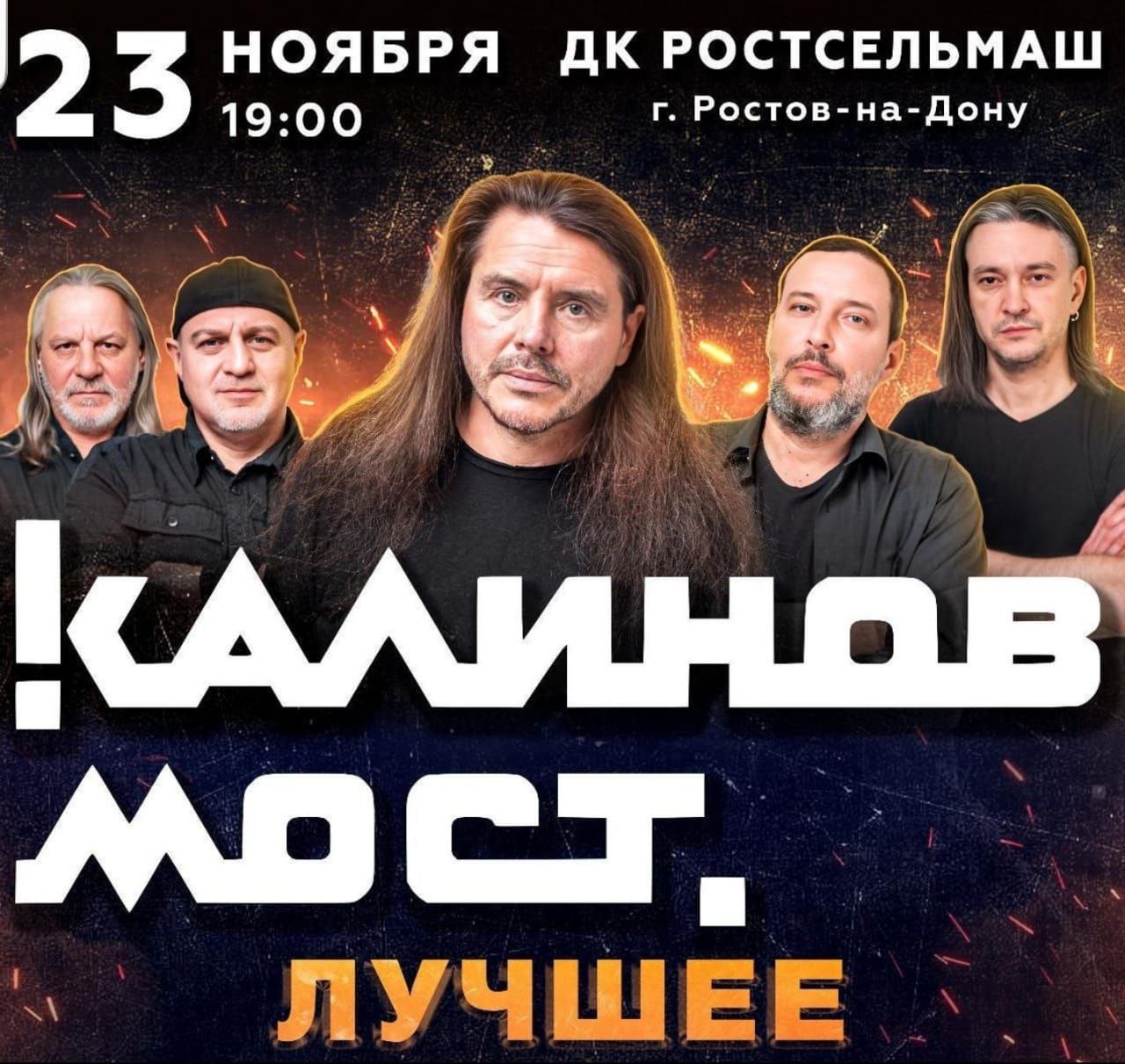 Концерт группы «Калинов мост» в ДК РСМ - Хобби и отдых в Ростов-на-Дону