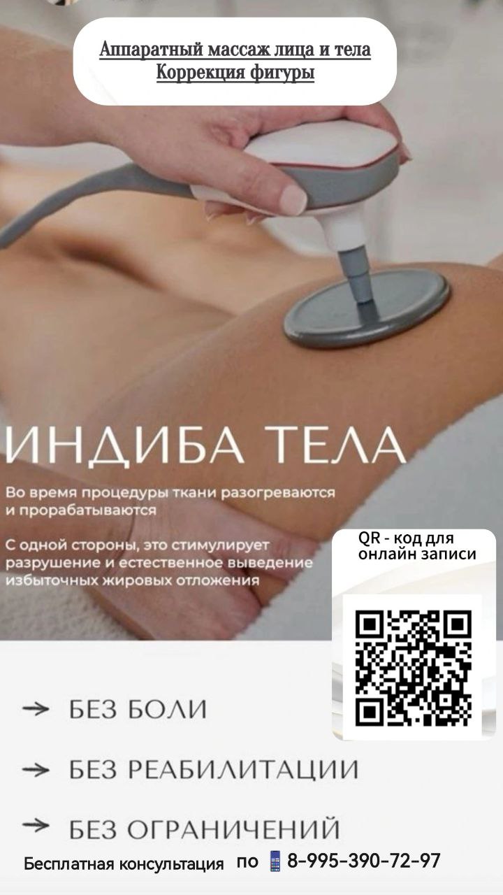 Аппаратный массаж лица и тела ИНДИБА - частное объявление в Норильск