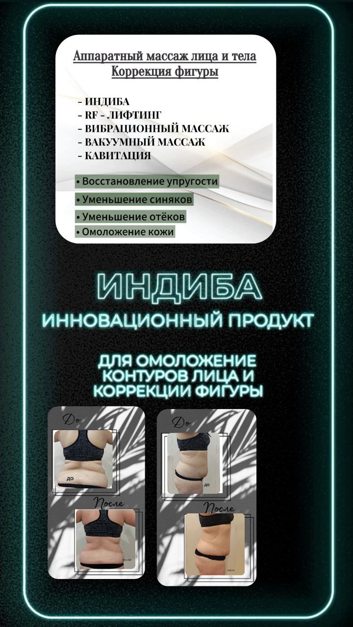 Аппаратный массаж лица и тела ИНДИБА - Красота и здоровье в Норильск - фото 2