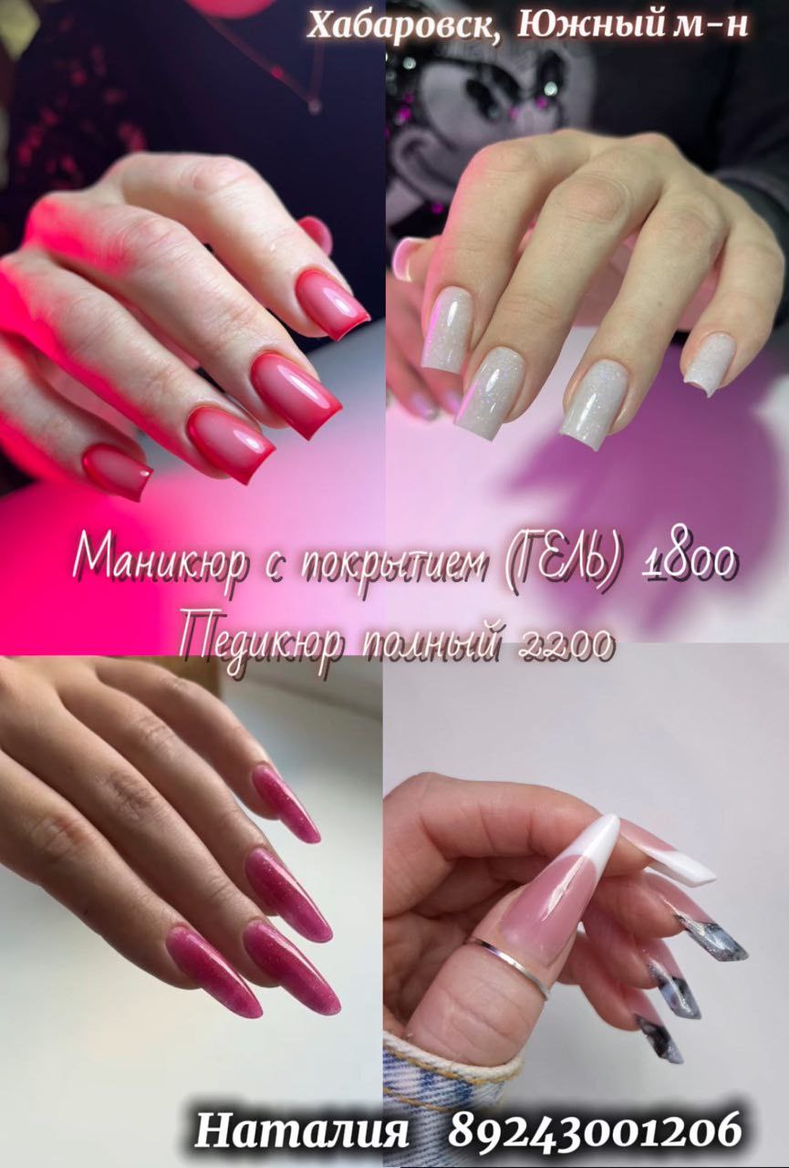 Маникюр и педикюр в Хабаровске - Красота и здоровье в Хабаровск