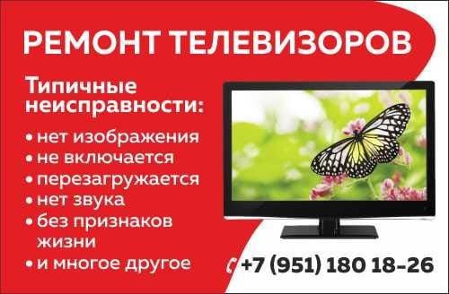 Ремонт телевизоров - частное объявление в Кемерово