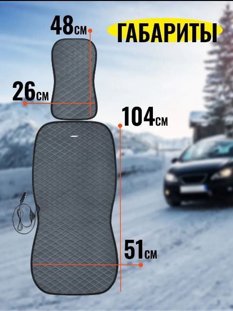 Накидка на сиденье с подогревом - Авто в Томск