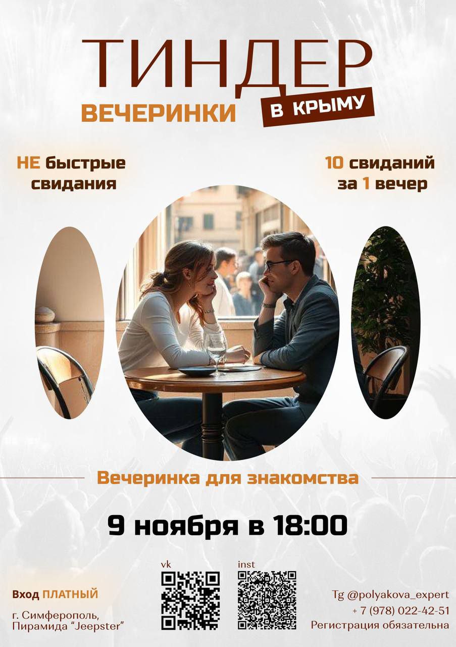 3-я Вечеринка Знакомств в Симферополе «Тиндер-party» - Хобби и отдых в Симферополь