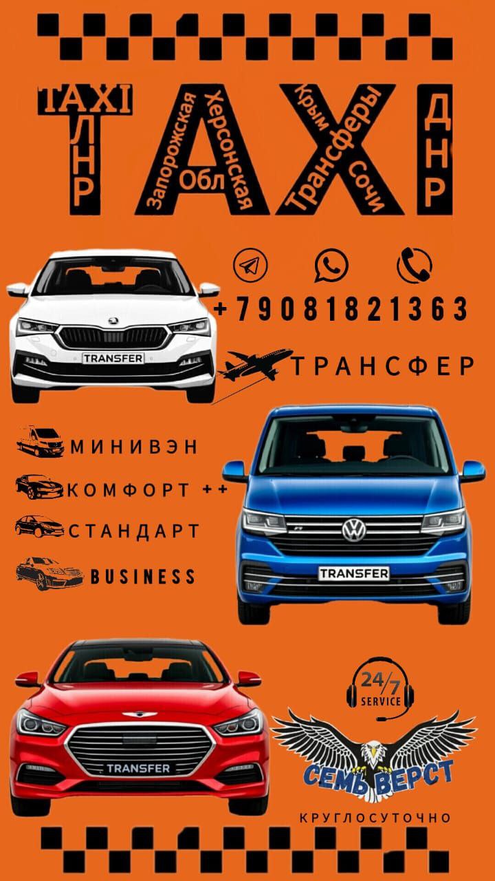 Междугороднее такси 7Верст Трансфер - частное объявление в Симферополь