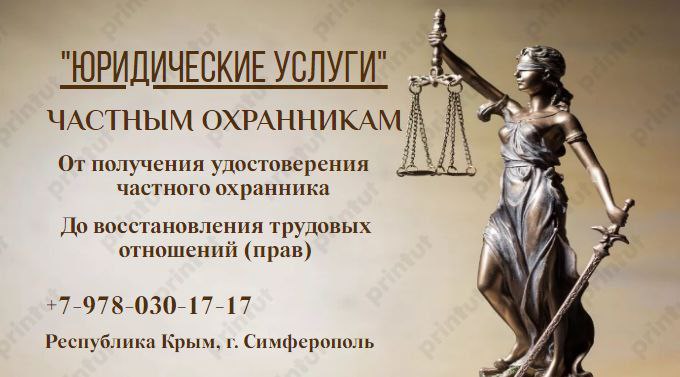Юридические услуги частным охранникам и гражданам - частное объявление в Симферополь