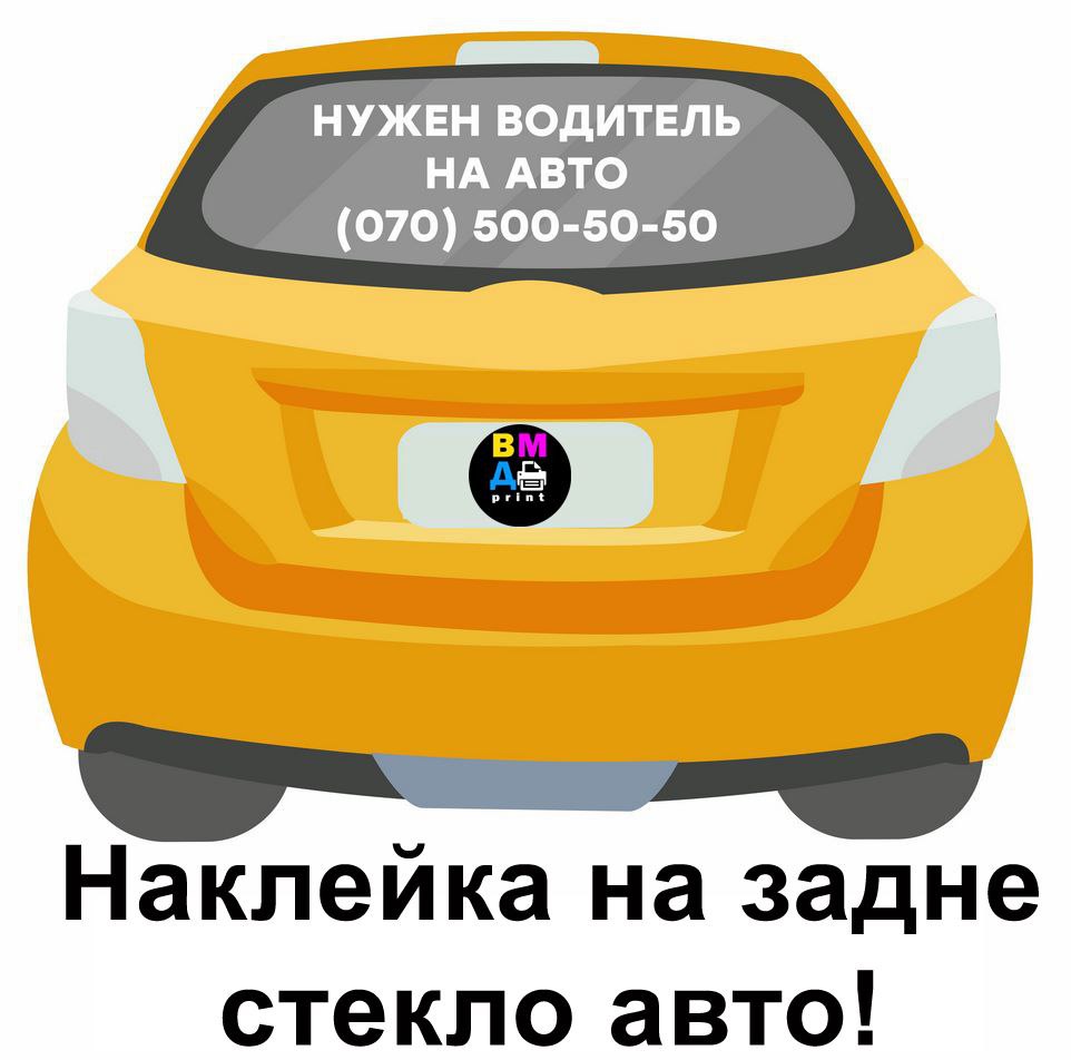 Печать визиток, баннеров, наклейка на заднее стекло - Услуги в Симферополь - фото 2
