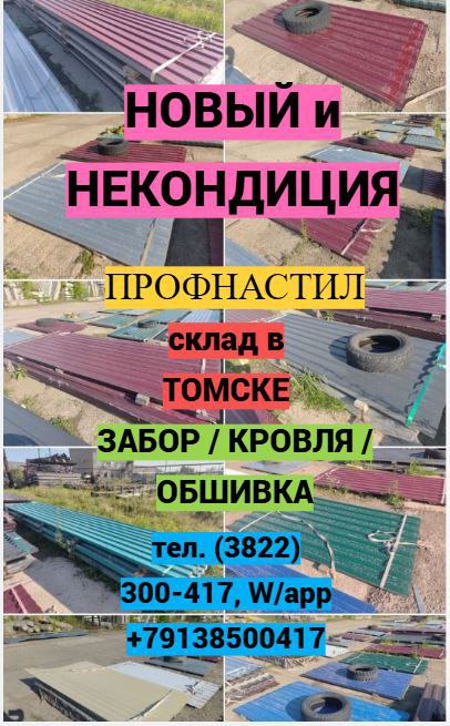 Профнастил и профтруба со склада в Томске - Для дома и дачи в Томск