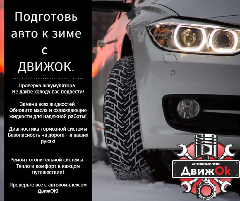 Автокомплекс «ДвижОК» в Томске - Услуги в Томск