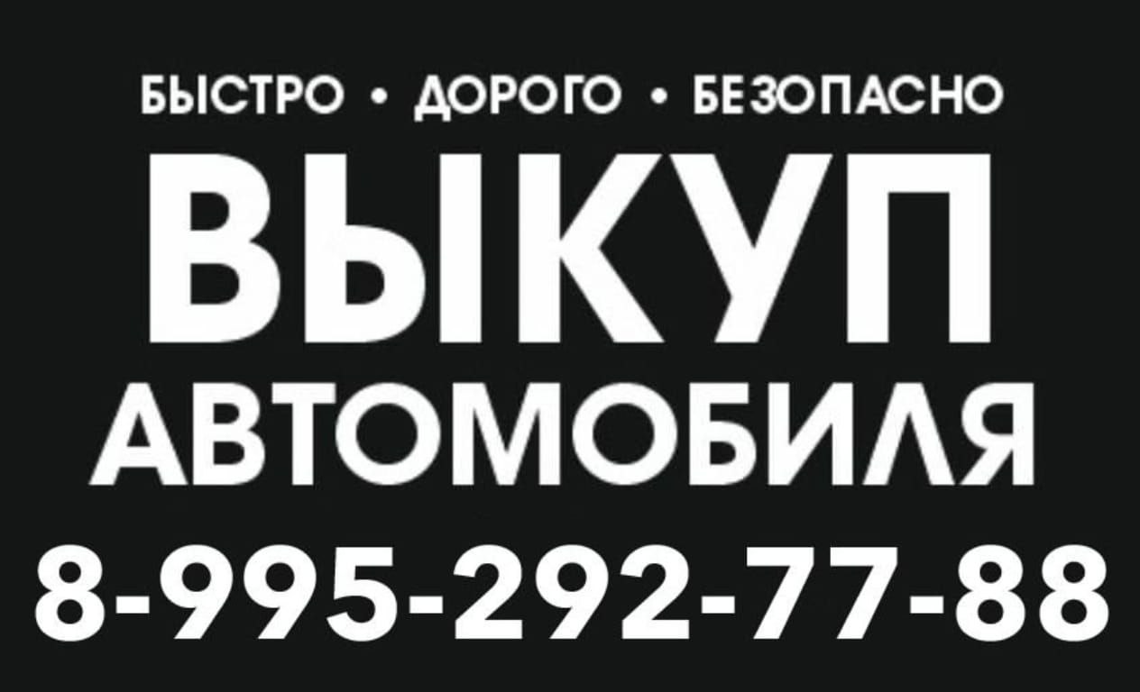 Срочный выкуп авто - Авто в Томск