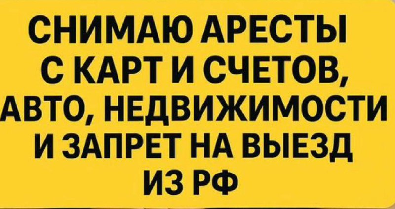 Отмена взысканий и снятие арестов - Услуги в Сургут