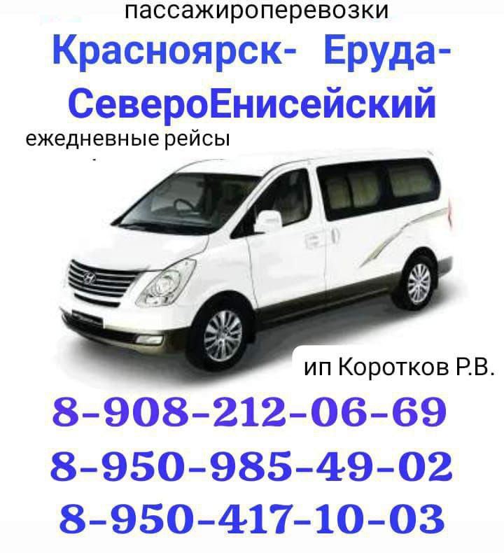 Ежедневные рейсы Красноярск-Брянка-ЕРУДА - Услуги в Красноярск