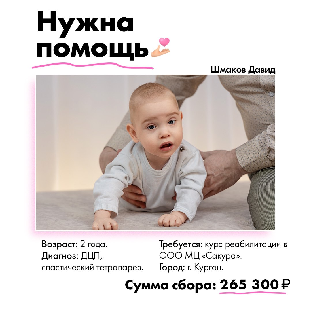 Помощь мальчику Давиду с ДЦП - частное объявление в Ижевск