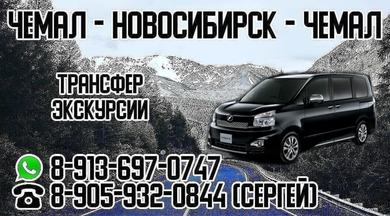 Трансфер Чемал-Новосибирск - частное объявление в Новосибирск
