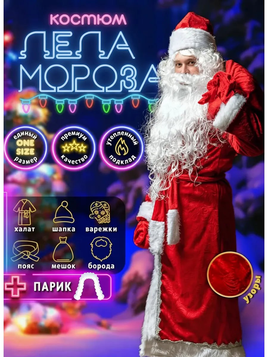 КОСТЮМЫ ДЕД МОРОЗОВ - Одежда в Новосибирск