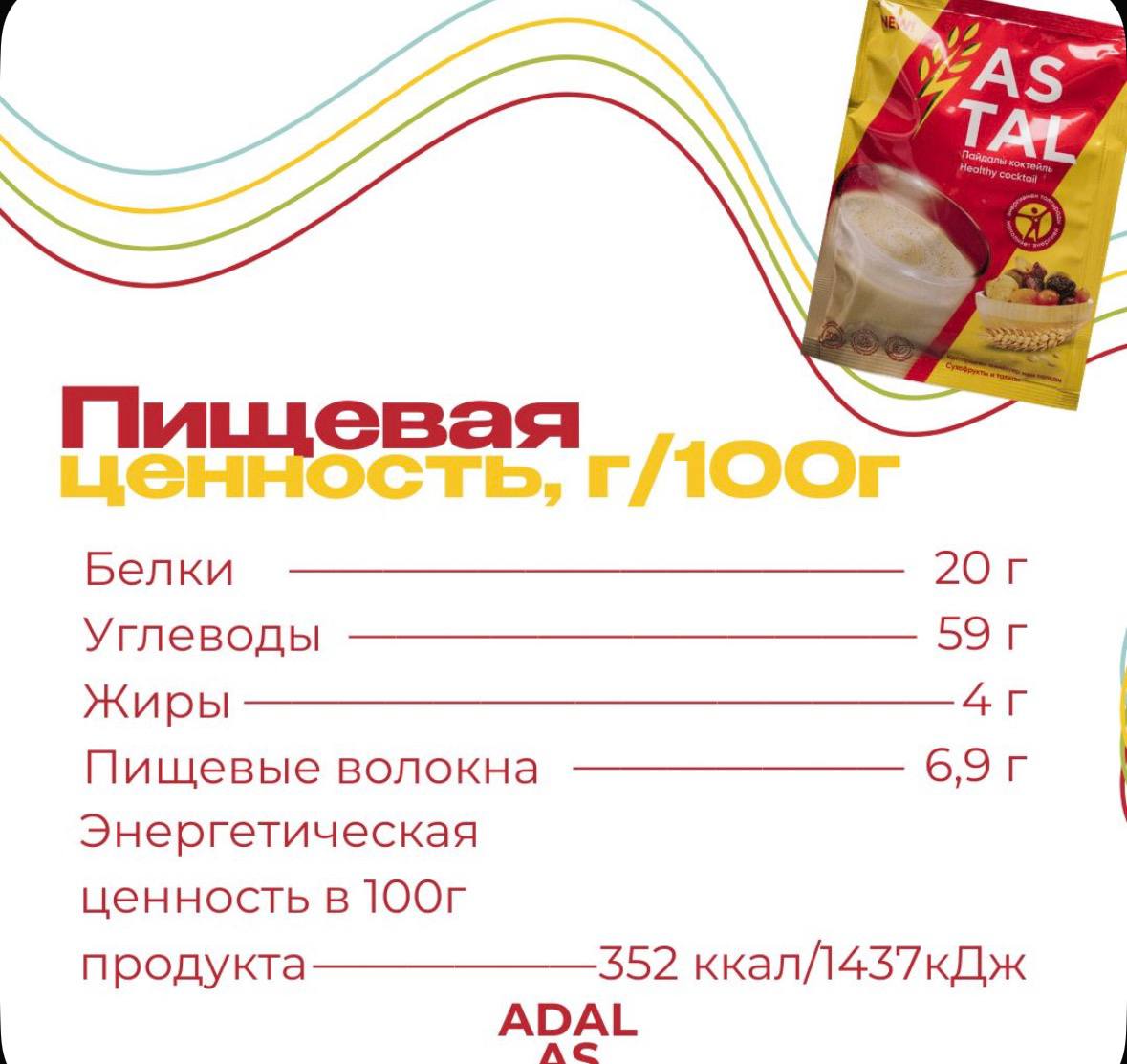 Астал-Коктейль - комплексное питание для похудения - Красота и здоровье в Москва