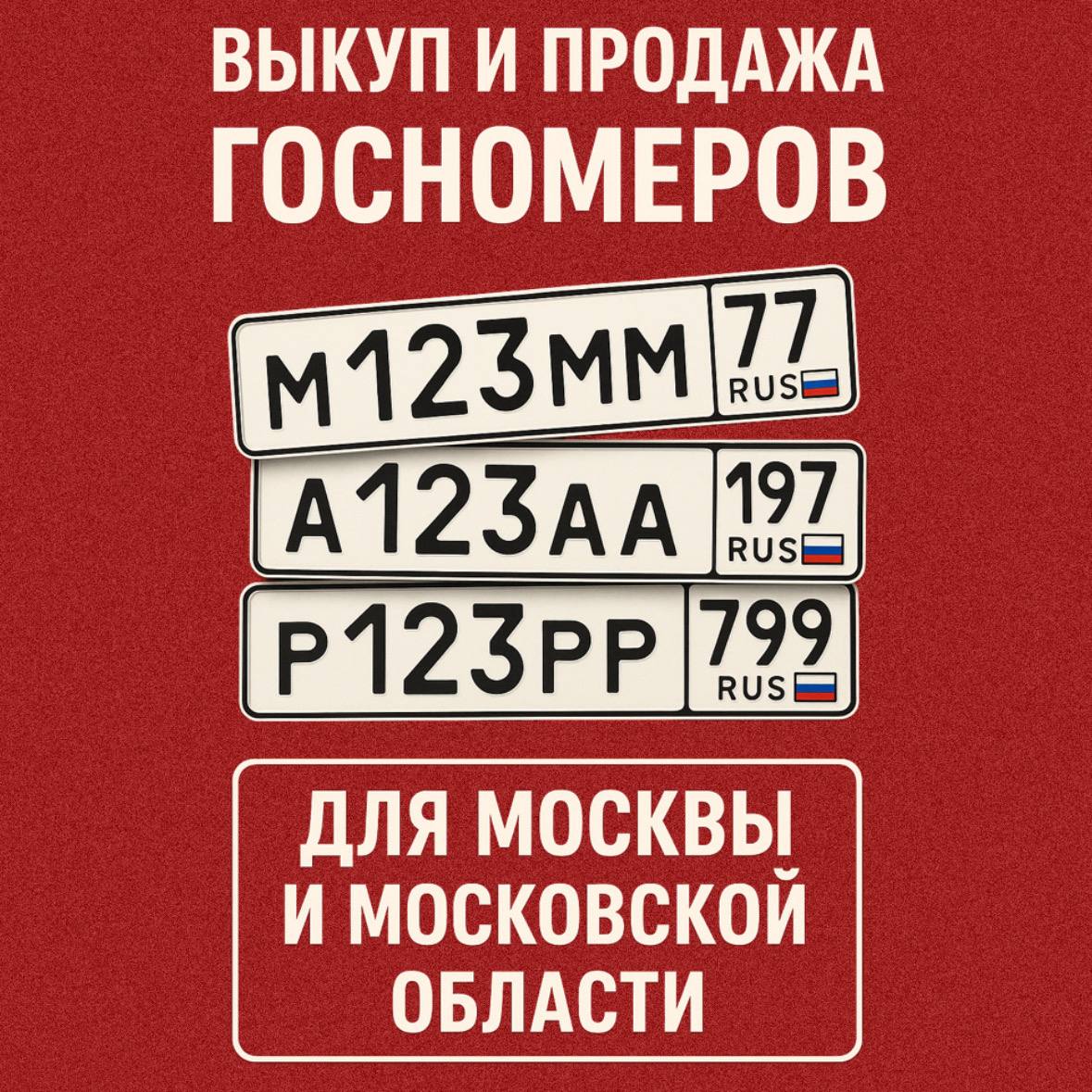 Выкуп и продажа красивых госномеров - Авто в Москва
