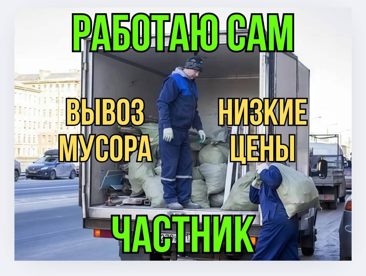 Вывоз мусора - частное объявление в Екатеринбург