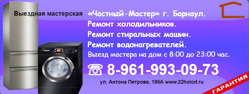 Ремонт холодильника, стиральной машины, водонагревателя на дому - Услуги в Барнаул