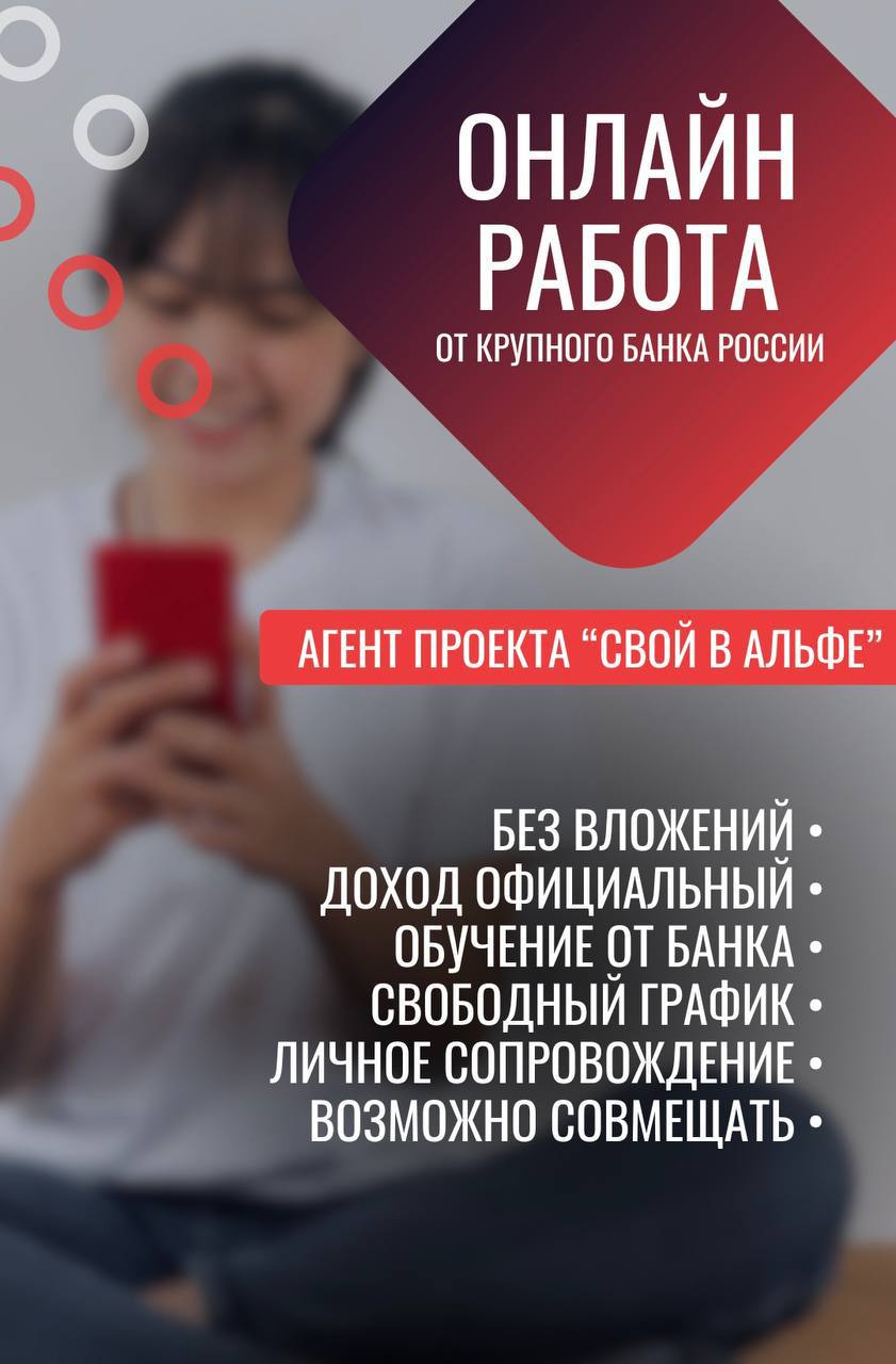 Требуются сотрудники по работе с клиентами в проект Свой в Альфе - частное объявление в Барнаул