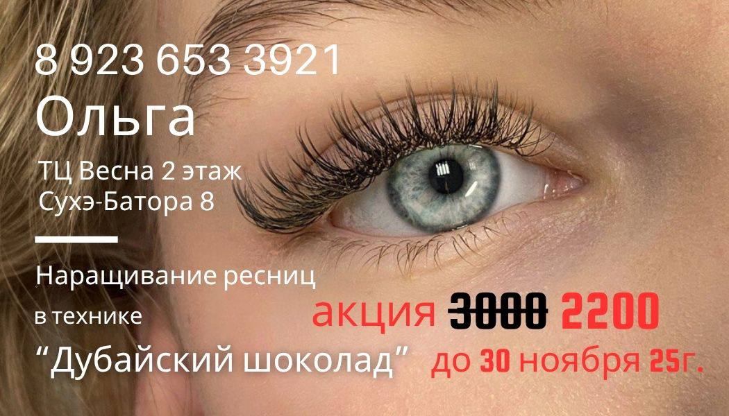 Наращивание ресниц в технике Дубайский шоколад - частное объявление в Барнаул