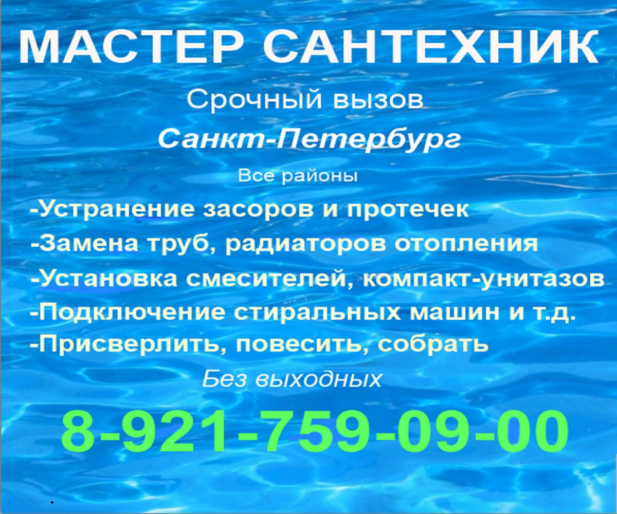 Сантехнические работы в Санкт-Петербурге - Услуги в Санкт-Петербург