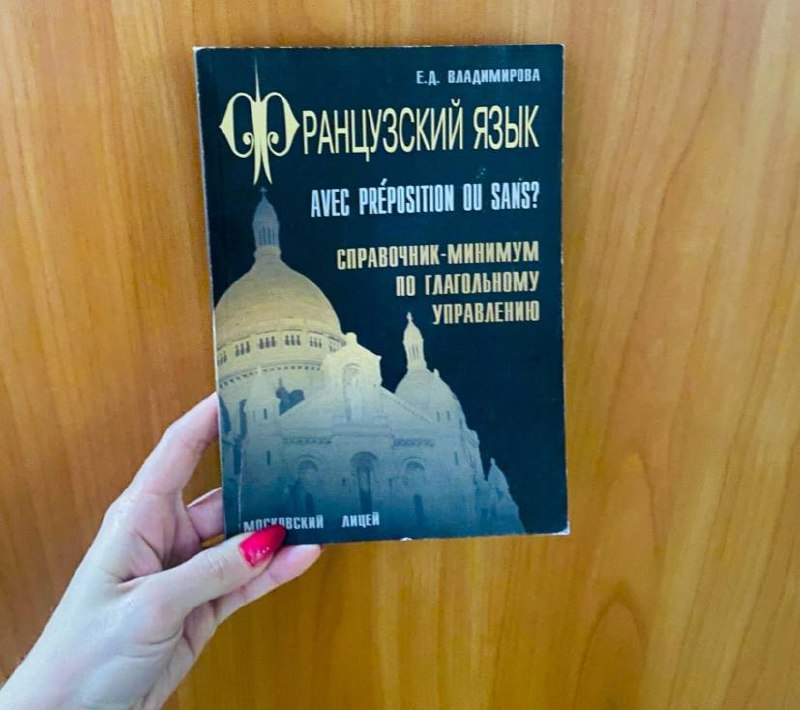 Справочник по глагольному управлению Французский язык - Хобби и отдых в Кемерово