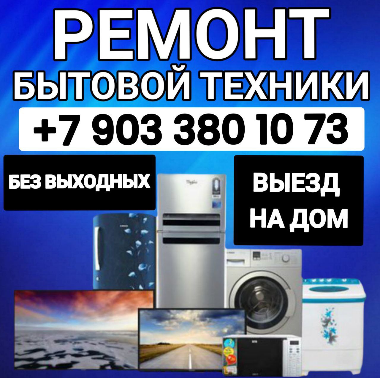 Ремонт бытовой техники с выездом на дом - частное объявление в Саратов/Энгельс