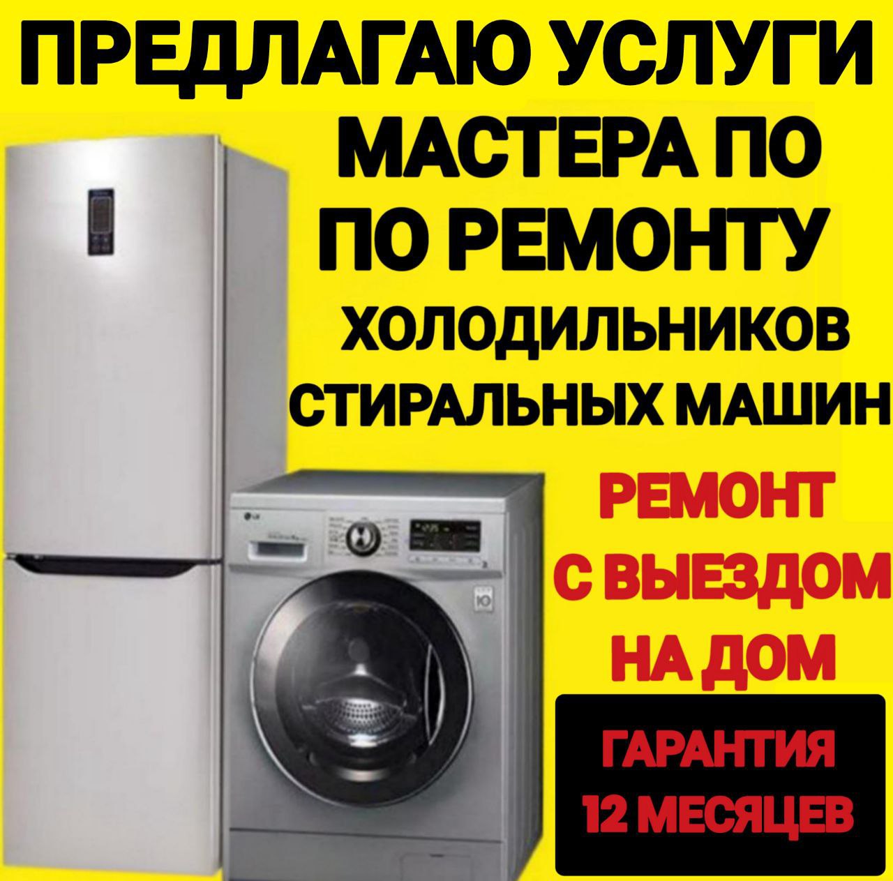 Ремонт холодильников и стиральных машин - частное объявление в Саратов, Энгельс