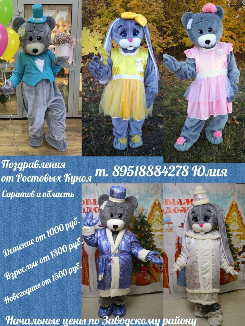 Поздравления от ростовых кукол - Услуги в Саратов/Энгельс