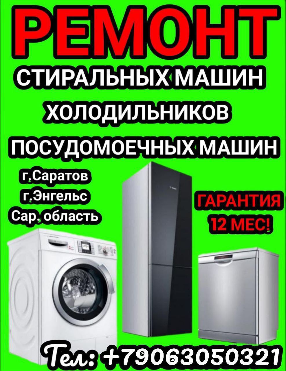 Ремонт бытовой техники - Услуги в Саратов