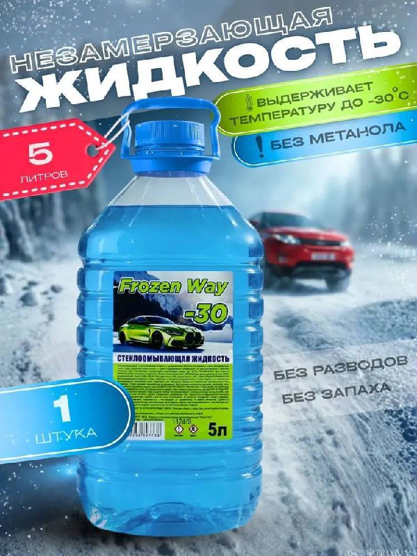 Сертифицированная незамерзайка до -30°С - Авто в Санкт-Петербург