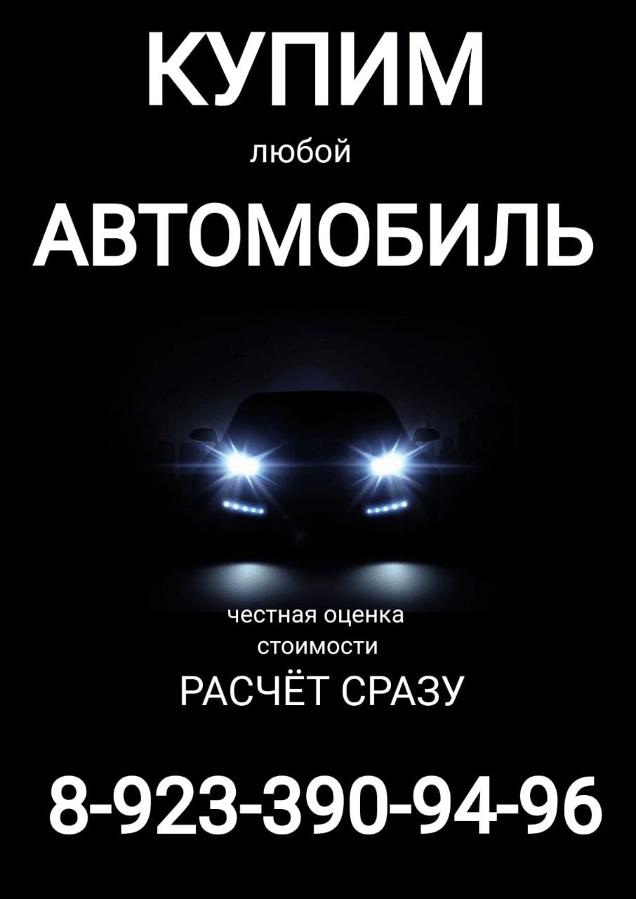 Срочная покупка вашего авто - Авто в Красноярск