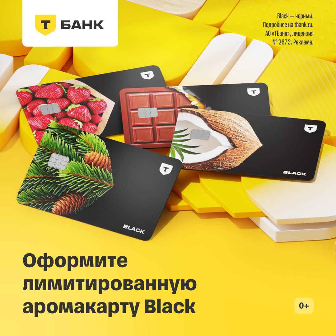 Аромакарты — новая акция по дебетовой карте Black от Т-Банка - Услуги в Михайловка