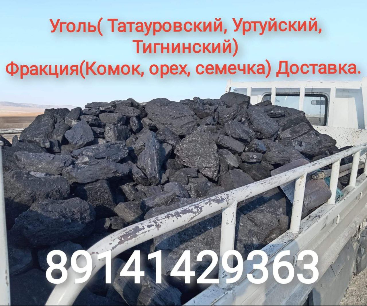 Уголь с доставкой - частное объявление в Чита