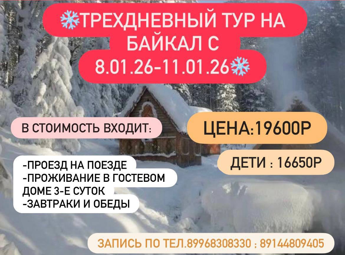 Тур в Байкальск на поезде - частное объявление в Чита