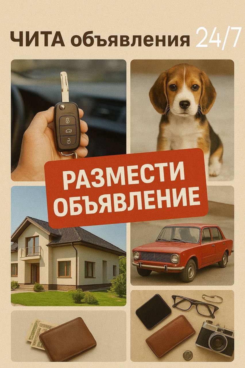 ЧИТА объявления - Услуги в Чита